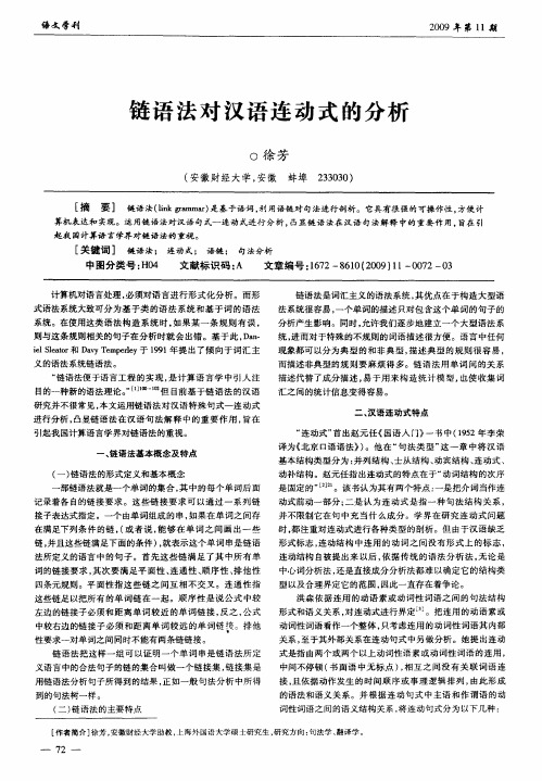 链语法对汉语连动式的分析