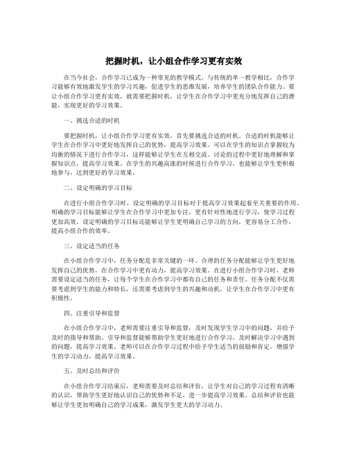 把握时机,让小组合作学习更有实效