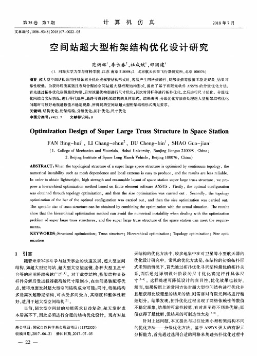 空间站超大型桁架结构优化设计研究