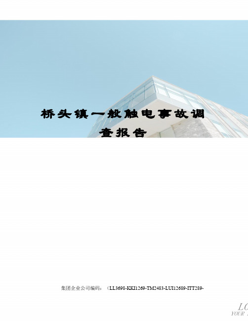 桥头镇一般触电事故调查报告