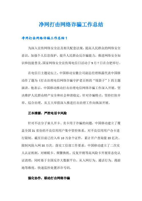 净网打击网络诈骗工作总结