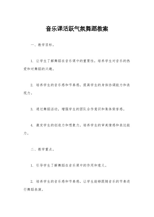 音乐课活跃气氛舞蹈教案