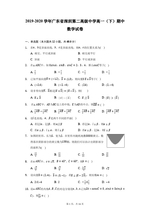 2019-2020学年广东省深圳第二高级中学高一(下)期中数学试卷(附详解)