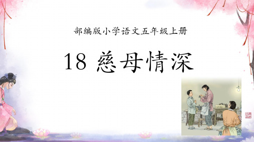 18慈母情深课件(共16张PPT).ppt