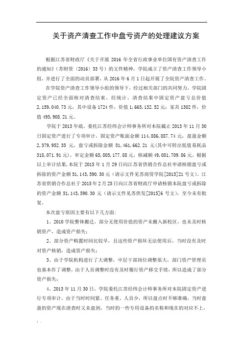 关于资产清查工作中盘亏资产的处理建议