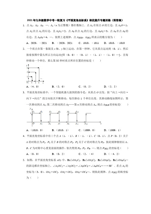 2021年中考一轮复习数学九年级《平面直角坐标系》培优提升专题训练(附答案)