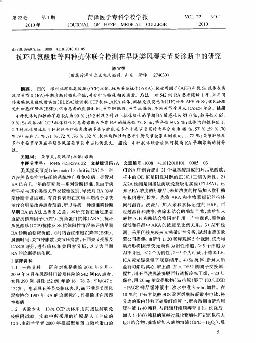 抗环瓜氨酸肽等四种抗体联合检测在早期类风湿关节炎诊断中的研究