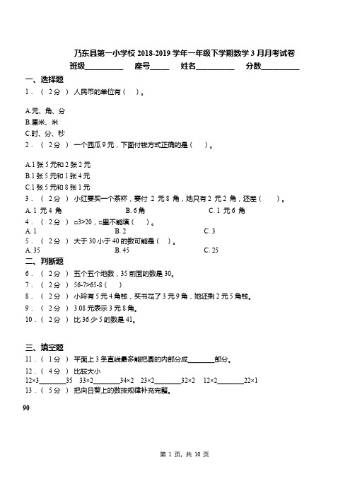 乃东县第一小学校2018-2019学年一年级下学期数学3月月考试卷