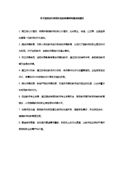 师资队伍师德师风建设