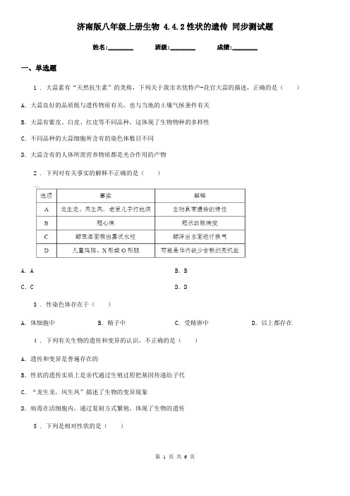 济南版八年级上册生物 4.4.2性状的遗传 同步测试题