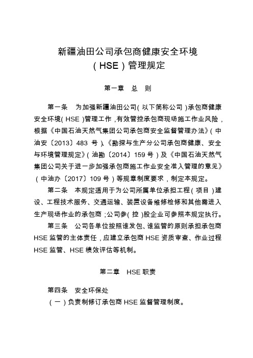 健康安全环境(HSE)管理规定