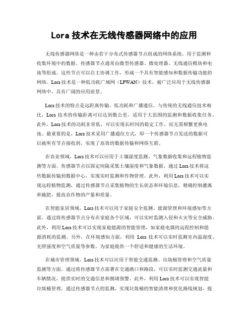 Lora技术在无线传感器网络中的应用