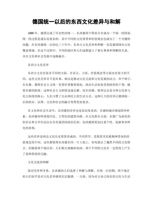 德国统一以后的东西文化差异与和解