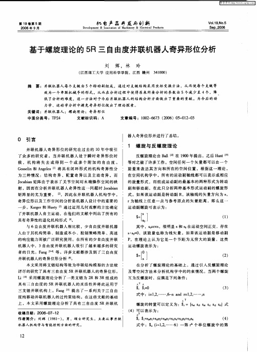 基于螺旋理论的5R三自由度并联机器人奇异形位分析