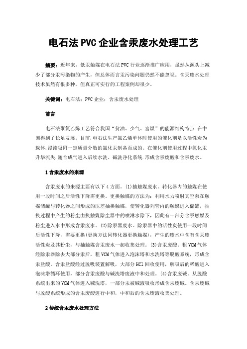 电石法PVC企业含汞废水处理工艺