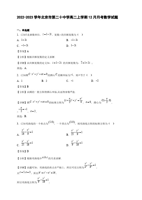 2022-2023学年北京市第二十中学高二年级上册学期12月月考数学试题【含答案】