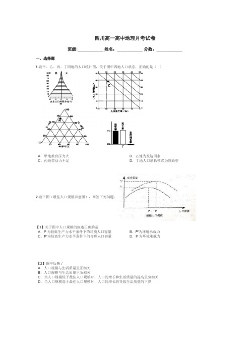 四川高一高中地理月考试卷带答案解析
