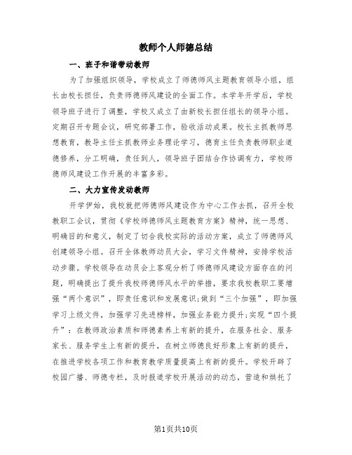 教师个人师德总结(4篇)