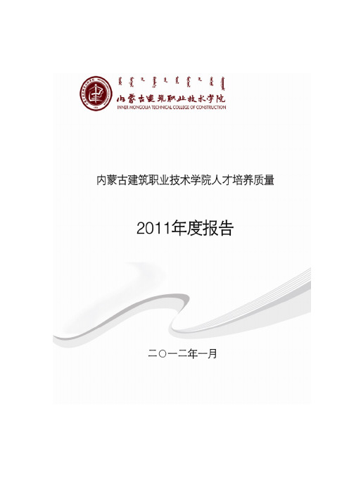 内蒙古建筑职业技术学院2011质量年度报告