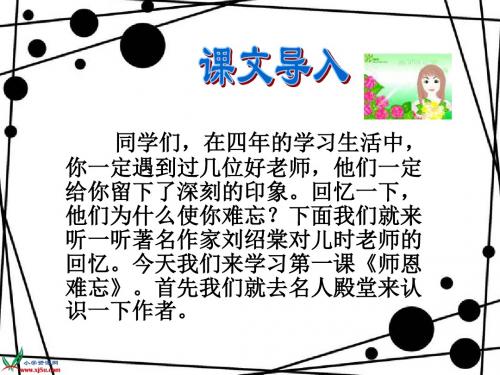 人教版小学语文五年级上册 《师恩难忘》 ppt课件