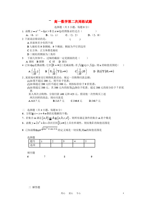 高中数学 第二次周练试题 新人教A版必修1高一.doc