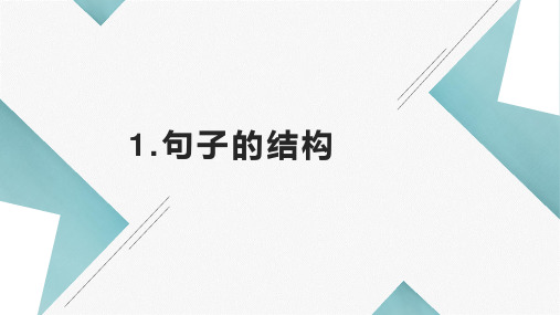 仁爱版中考英语复习句子的结构+课件