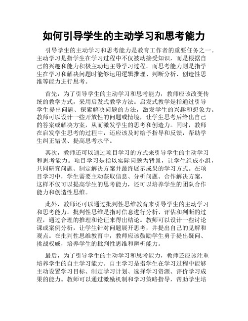 如何引导学生的主动学习和思考能力