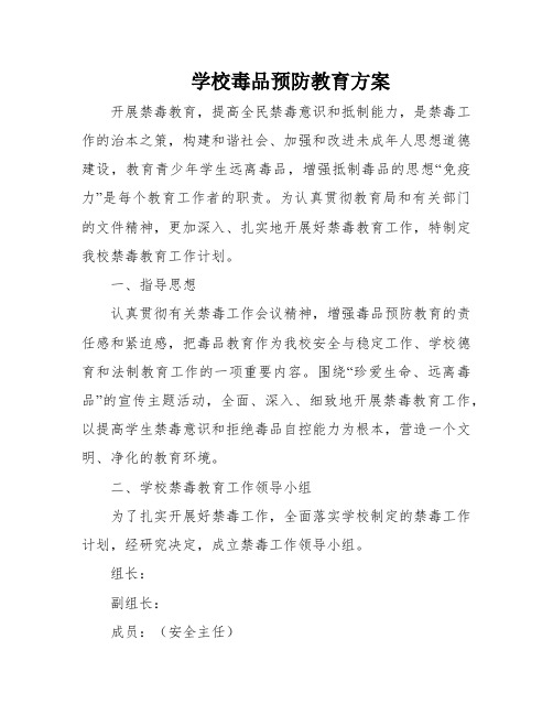 学校毒品预防教育方案