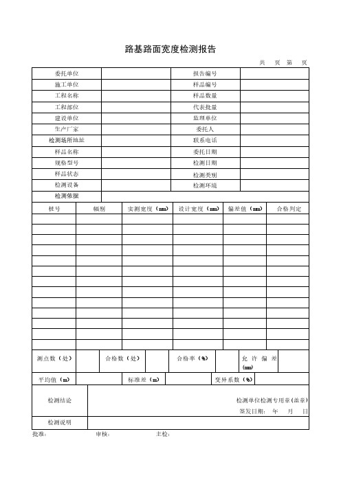 路基路面宽度检测报告