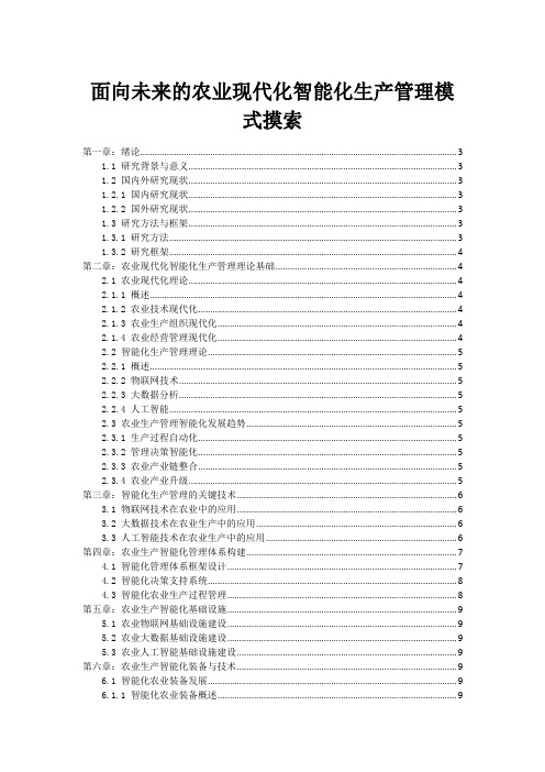 面向未来的农业现代化智能化生产管理模式探索