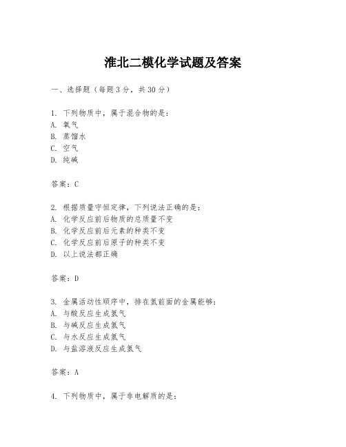 淮北二模化学试题及答案