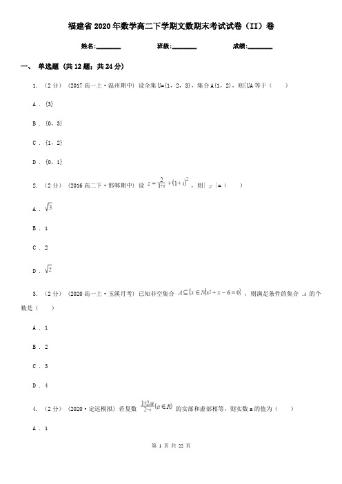 福建省2020年数学高二下学期文数期末考试试卷(II)卷