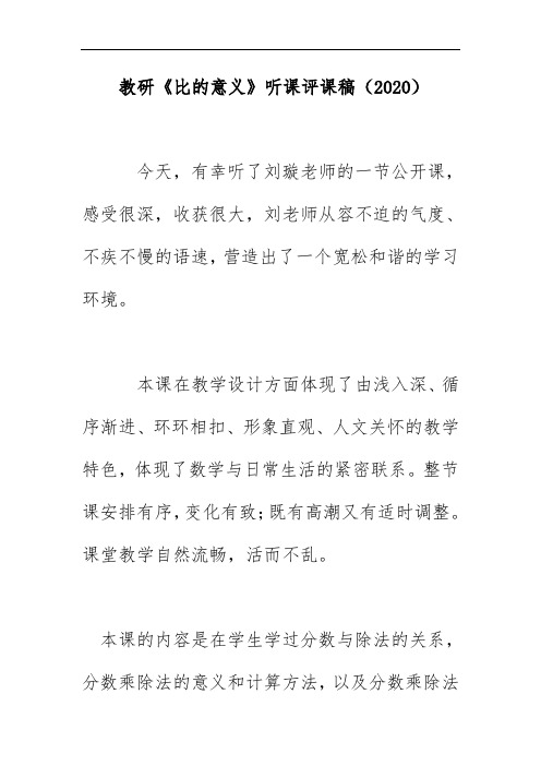 教研《比的意义》听课评课稿(2020)