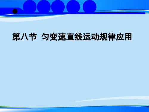 教科版高一物理必修1第一章1.8 匀变速直线运动规律的应用