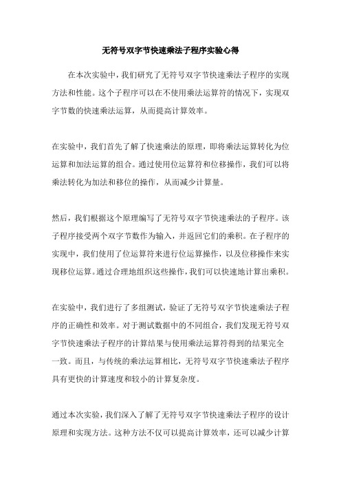 无符号双字节快速乘法子程序实验心得