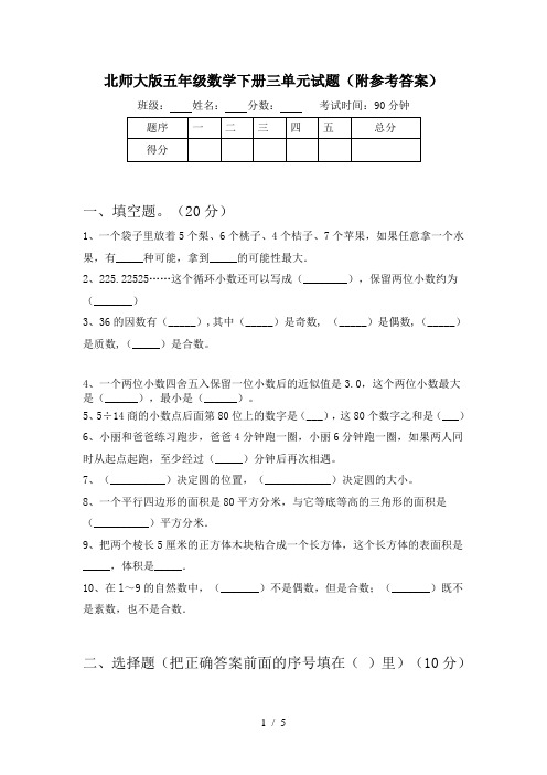 北师大版五年级数学下册三单元试题(附参考答案)