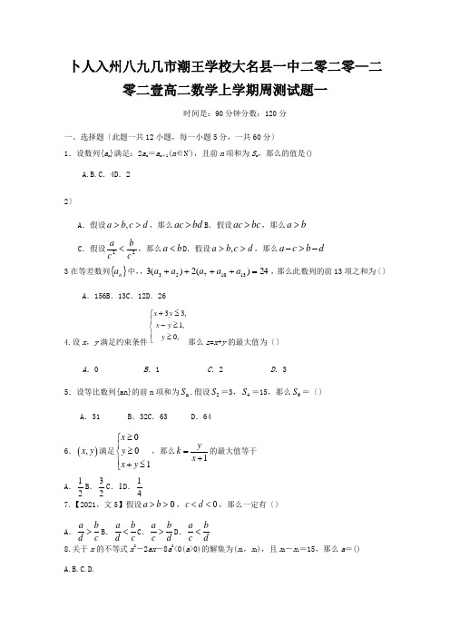 高二数学上学期周测试题一 试题