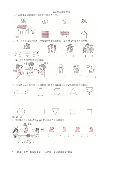 人教新课标版二年级上册数学第五单元观察物体练习卷(含答案)