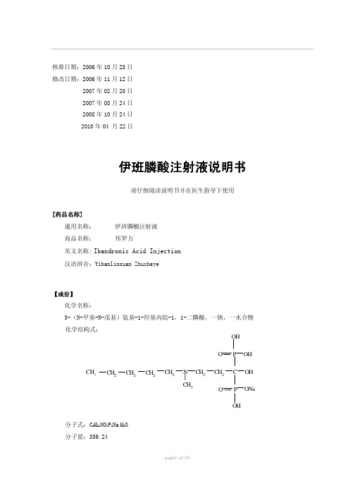 邦罗力Bondronat(伊班膦酸钠注射液)_说明书