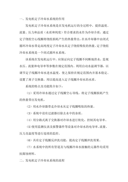发电机定子冷却水系统的作用、组成、运行方式及事故处理