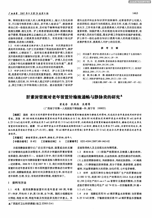 肝素封管液对老年留置针输液通畅与静脉炎的研究