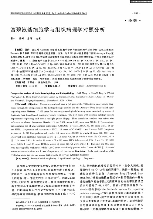 宫颈液基细胞学与组织病理学对照分析