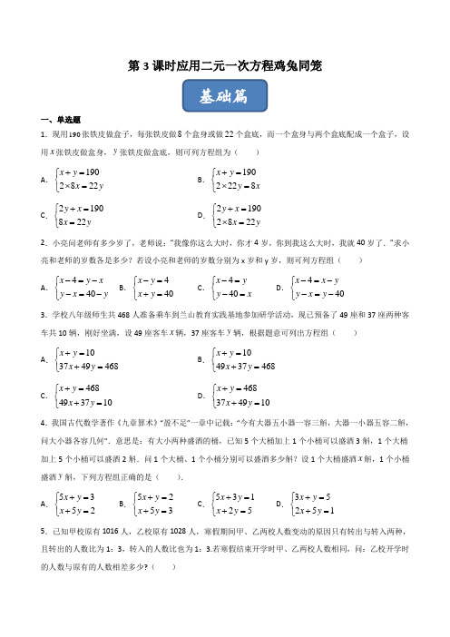 第3课时应用二元一次方程-鸡兔同笼(原卷版)