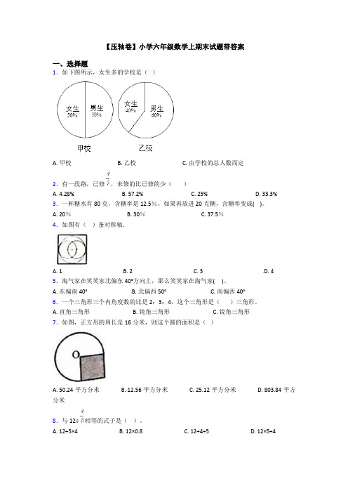 【压轴卷】小学六年级数学上期末试题带答案