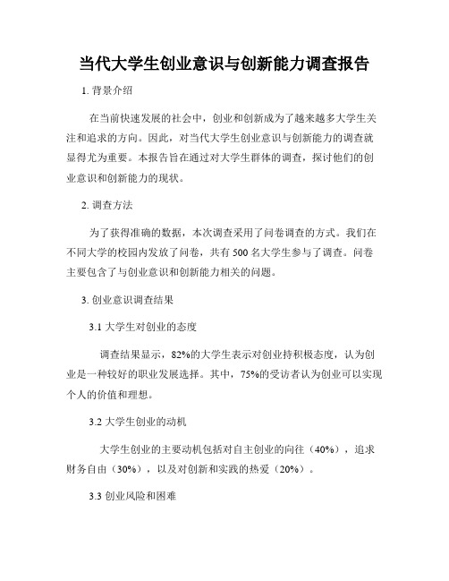 当代大学生创业意识与创新能力调查报告