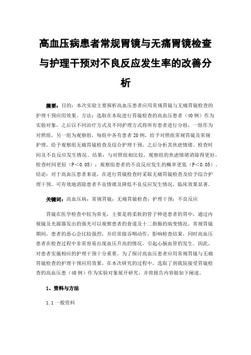 高血压病患者常规胃镜与无痛胃镜检查与护理干预对不良反应发生率的改善分析