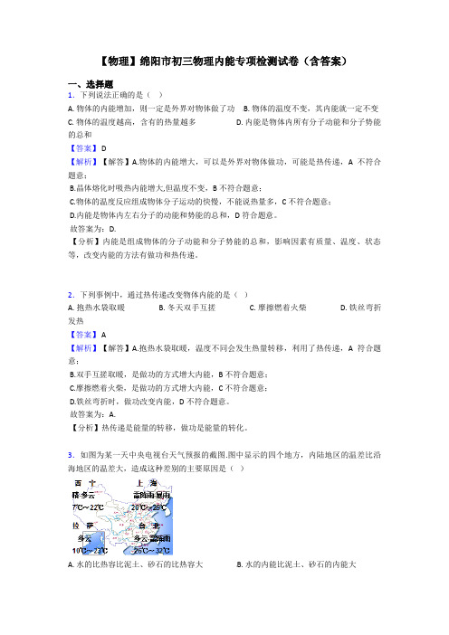 【物理】绵阳市初三物理内能专项检测试卷(含答案)