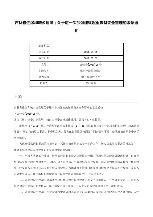 吉林省住房和城乡建设厅关于进一步加强建筑起重设备安全管理的紧急通知-吉建安[2010]25号