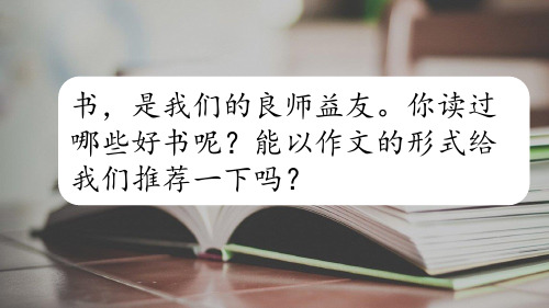 部编人教版五年级语文上册习作：推荐一本书课件、三上带刺的朋友