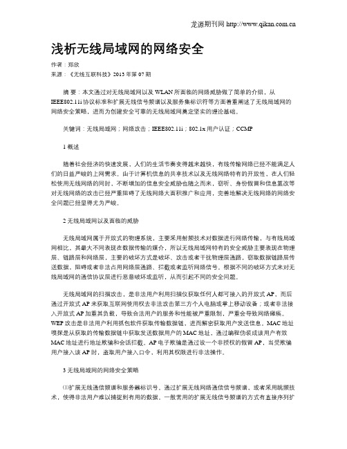 浅析无线局域网的网络安全